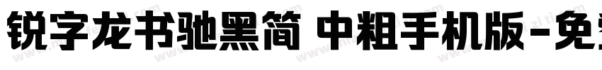 锐字龙书驰黑简 中粗手机版字体转换